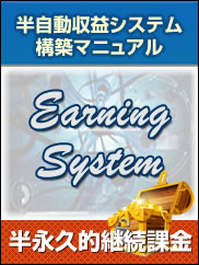 earning system 半自動収益システム構築マニュアル